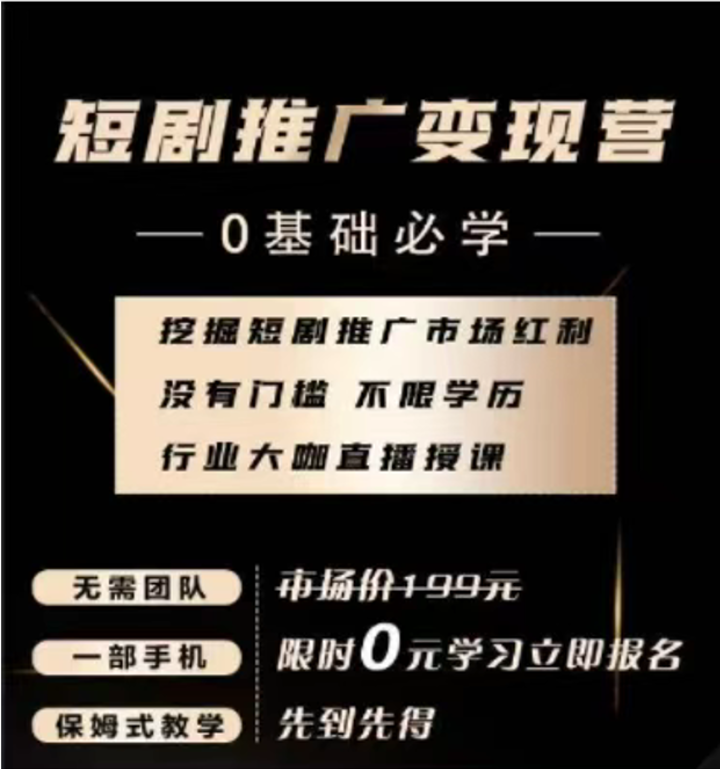 短剧推广变现营